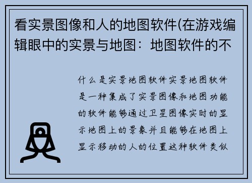 看实景图像和人的地图软件(在游戏编辑眼中的实景与地图：地图软件的不可或缺性)
