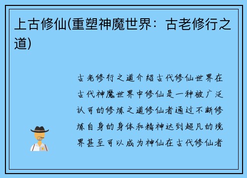 上古修仙(重塑神魔世界：古老修行之道)