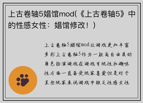上古卷轴5娼馆mod(《上古卷轴5》中的性感女性：娼馆修改！)