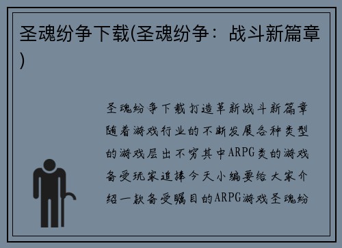 圣魂纷争下载(圣魂纷争：战斗新篇章)