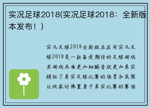 实况足球2018(实况足球2018：全新版本发布！)