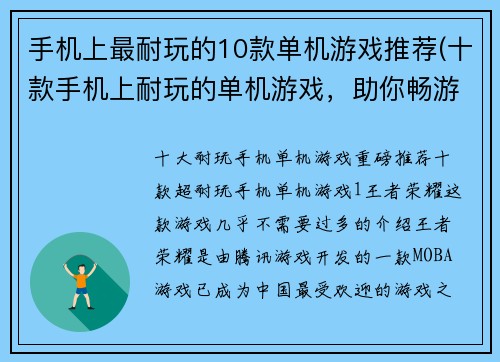 手机上最耐玩的10款单机游戏推荐(十款手机上耐玩的单机游戏，助你畅游数小时！)