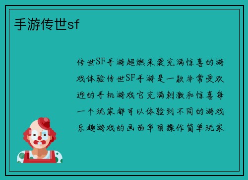 手游传世sf