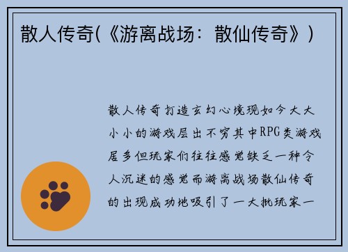 散人传奇(《游离战场：散仙传奇》)