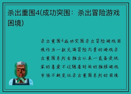 杀出重围4(成功突围：杀出冒险游戏困境)