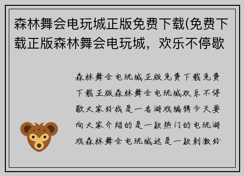 森林舞会电玩城正版免费下载(免费下载正版森林舞会电玩城，欢乐不停歇！)