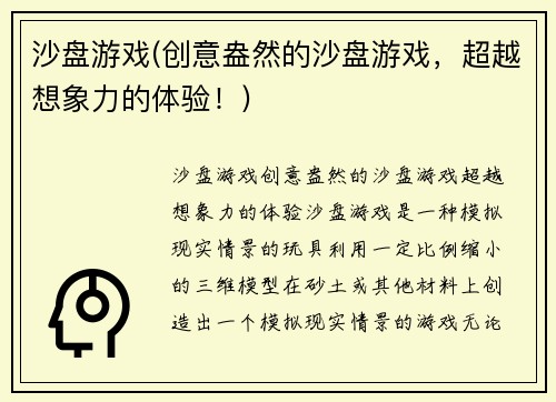沙盘游戏(创意盎然的沙盘游戏，超越想象力的体验！)
