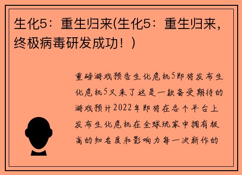生化5：重生归来(生化5：重生归来，终极病毒研发成功！)