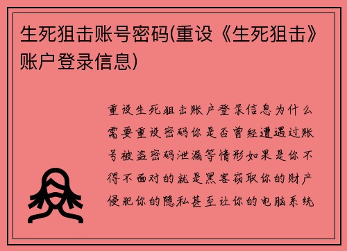 生死狙击账号密码(重设《生死狙击》账户登录信息)