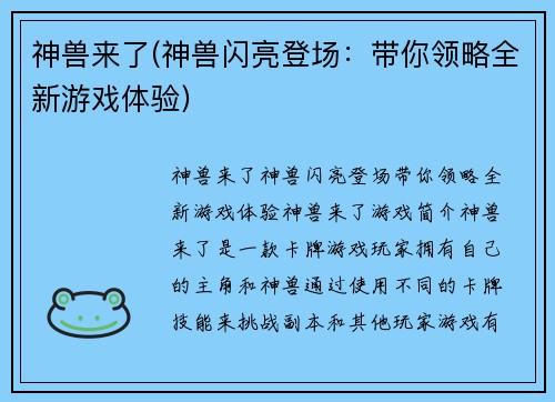 神兽来了(神兽闪亮登场：带你领略全新游戏体验)