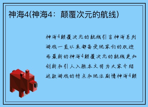 神海4(神海4：颠覆次元的航线)