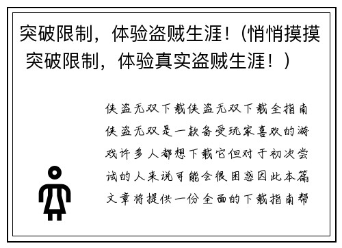 突破限制，体验盗贼生涯！(悄悄摸摸 突破限制，体验真实盗贼生涯！)